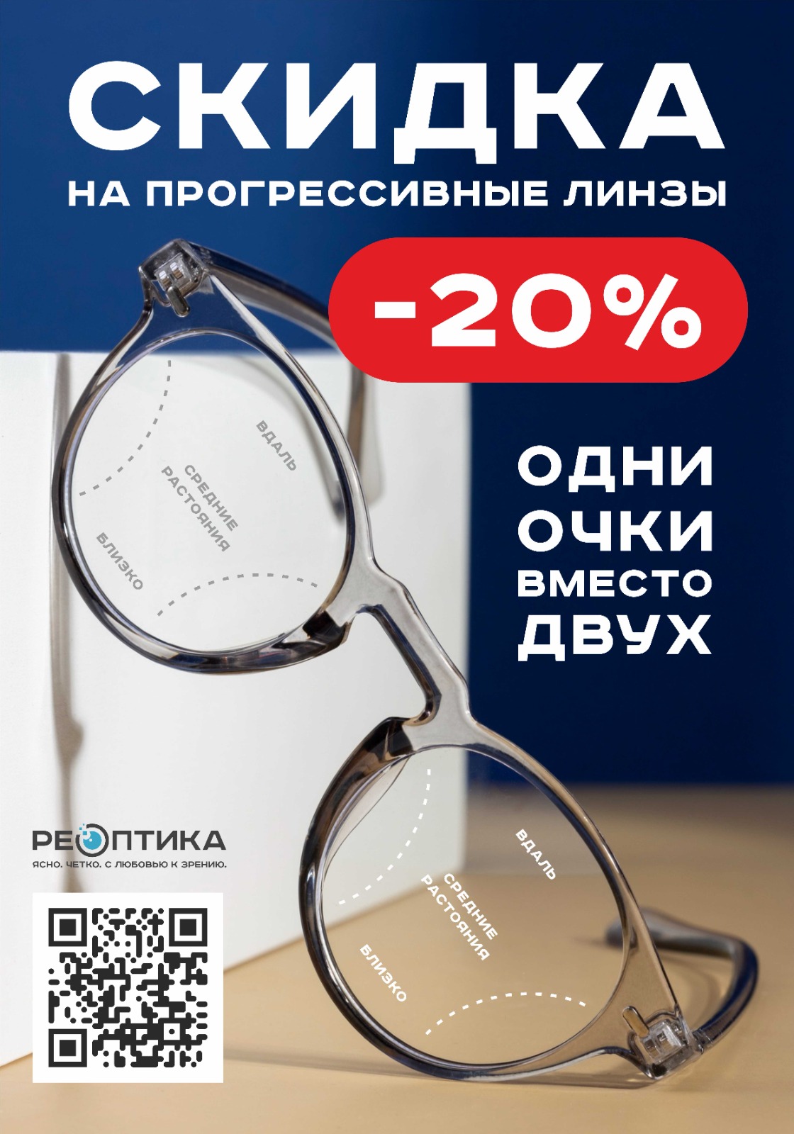 Скидка 20% на прогрессивные линзы - одни очки вместо двух
