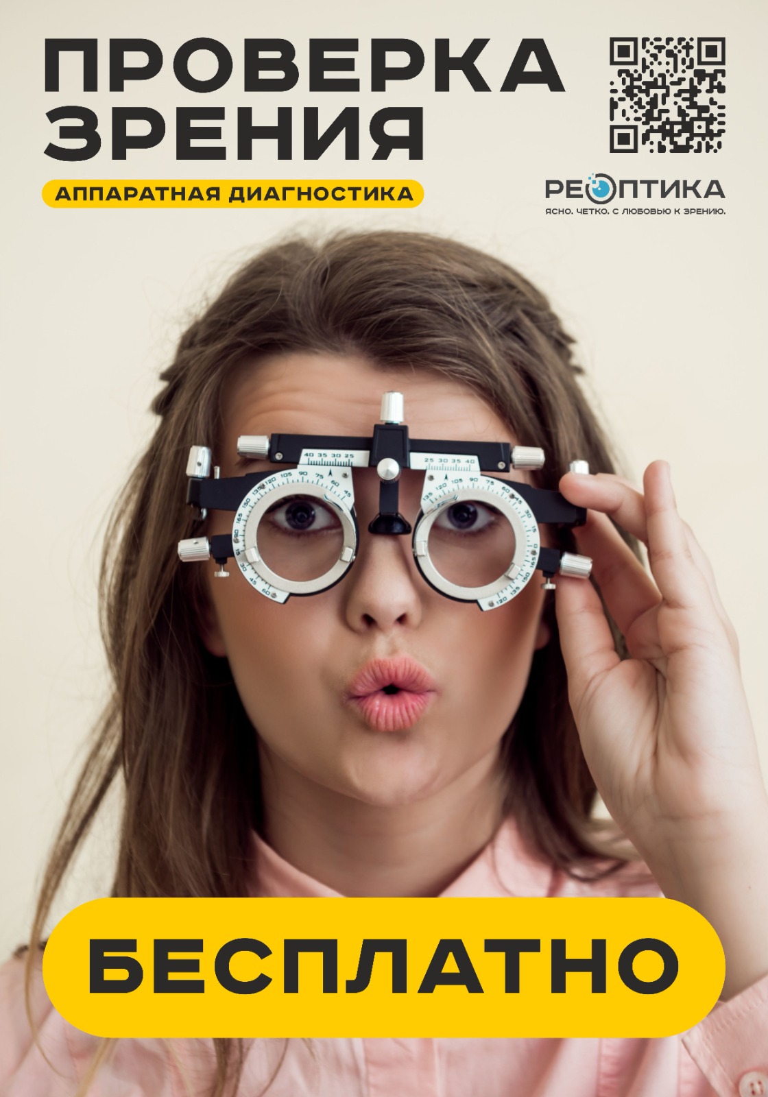 Бесплатная проверка зрения на аппарате